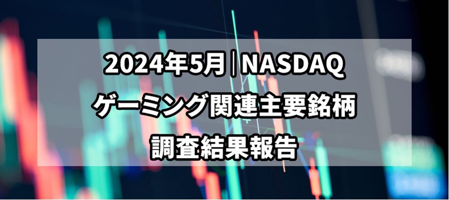 【独自調査】2024年5月、 NASDAQ上場ゲーミング銘柄の市場動向と分析のサブ画像1