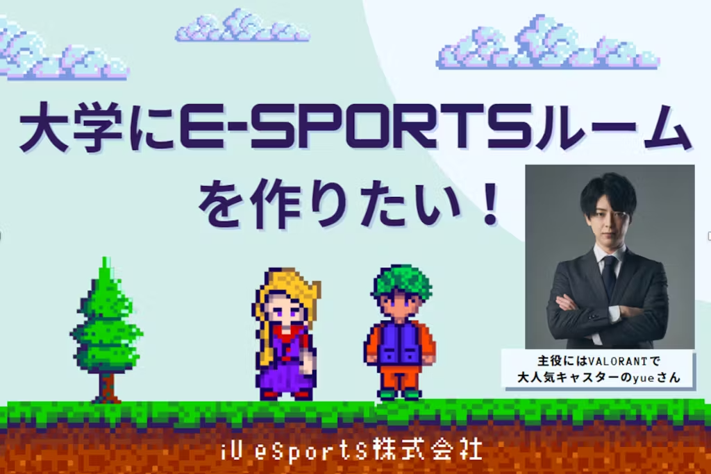 iUeスポーツ株式会社が「iUを世界のeスポーツの聖地とし、eスポーツを通じた文武両道を実現する」クラウドファンディングをスタート。のサブ画像1