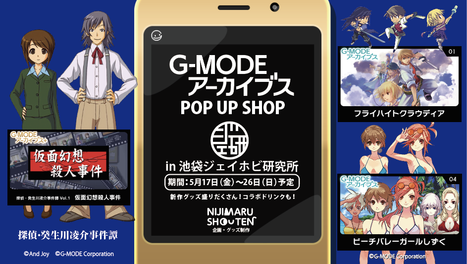 G-MODEアーカイブスPOP UP SHOP、5/17～5/26に池袋で開催！『フライハイトクラウディア』『ビーチバレーガールしずく』『探偵・ 癸生川凌介事件譚』の販売グッズ発表！！のサブ画像1