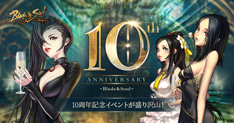 『ブレイドアンドソウル』5月20日で正式サービス10周年！「天下一武人祭」を含む10周年記念イベントが本日よりスタート！公式生放送「ブレイドアンドソウルLIVE 10周年スペシャル」が5月19日に決定のサブ画像1