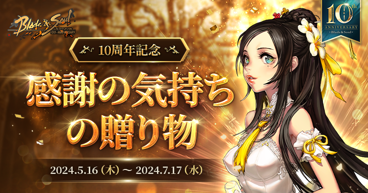 『ブレイドアンドソウル』5月20日で正式サービス10周年！「天下一武人祭」を含む10周年記念イベントが本日よりスタート！公式生放送「ブレイドアンドソウルLIVE 10周年スペシャル」が5月19日に決定のサブ画像10