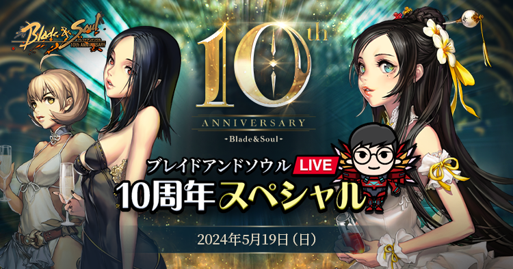 『ブレイドアンドソウル』5月20日で正式サービス10周年！「天下一武人祭」を含む10周年記念イベントが本日よりスタート！公式生放送「ブレイドアンドソウルLIVE 10周年スペシャル」が5月19日に決定のサブ画像2