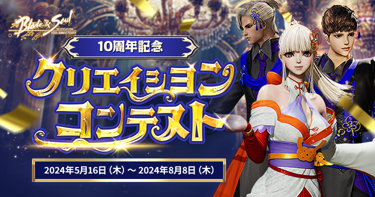 『ブレイドアンドソウル』5月20日で正式サービス10周年！「天下一武人祭」を含む10周年記念イベントが本日よりスタート！公式生放送「ブレイドアンドソウルLIVE 10周年スペシャル」が5月19日に決定のサブ画像4