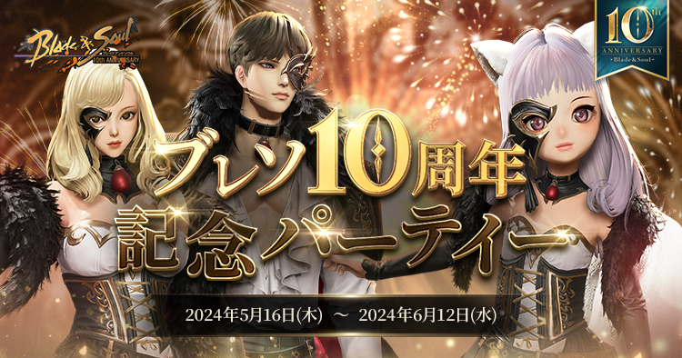 『ブレイドアンドソウル』5月20日で正式サービス10周年！「天下一武人祭」を含む10周年記念イベントが本日よりスタート！公式生放送「ブレイドアンドソウルLIVE 10周年スペシャル」が5月19日に決定のサブ画像9