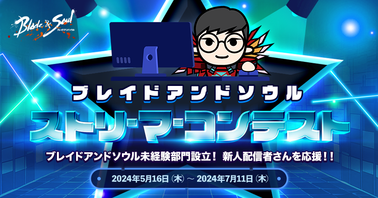 『ブレイドアンドソウル』初心者プレイヤーも現役プレイヤーも参加できる！サービス10周年記念「ストリーマーコンテスト」開催！最優秀賞にはBitCash10万円分をプレゼント＆参加特典で人気衣装がもらえるのサブ画像1