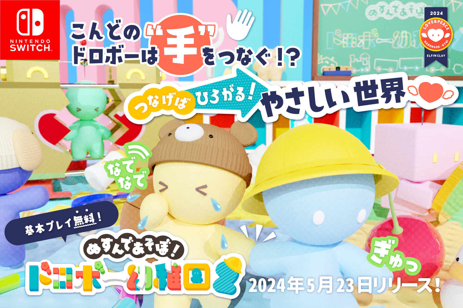 【本日配信開始】バブバブゥ！幼児退行おゆうぎゲーム『ぬすんであそぼ！ドロボー幼稚園２』のサブ画像1