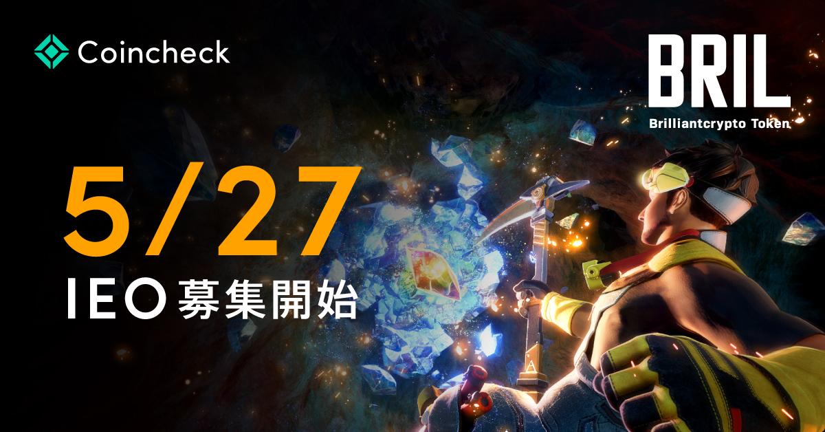 上場企業子会社初のIEOとなるブリリアンクリプトトークン（BRIL）購入申し込みが5月27日より開始のサブ画像1