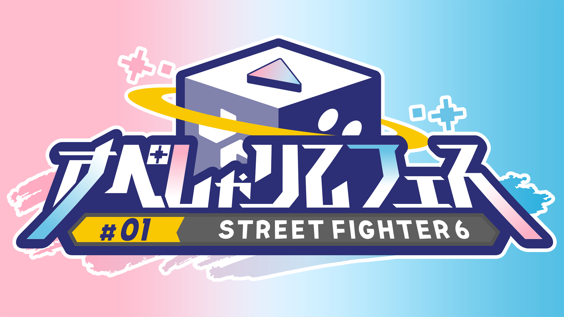 ゲーム配信主体のVTuber事務所「すぺしゃりて」、初の主催大会「すぺしゃりてフェス #01 STREET FIGHTER 6」を5月26日（日）に開催決定！のサブ画像1