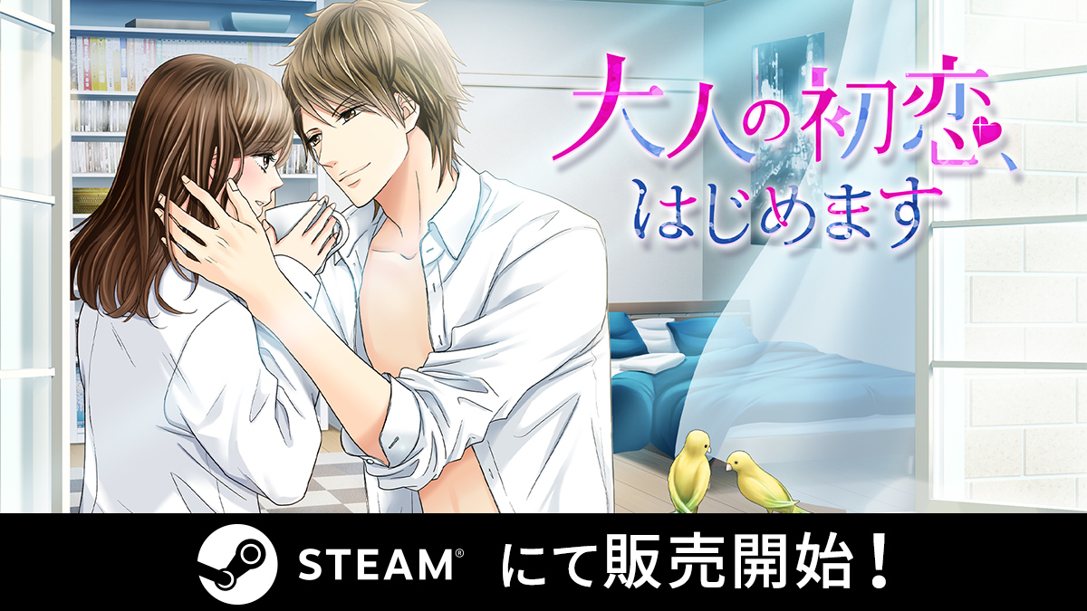 ボル恋人気タイトルがSteamⓇに登場！「大人の初恋、はじめます」5月29日（水）より配信開始！のサブ画像1