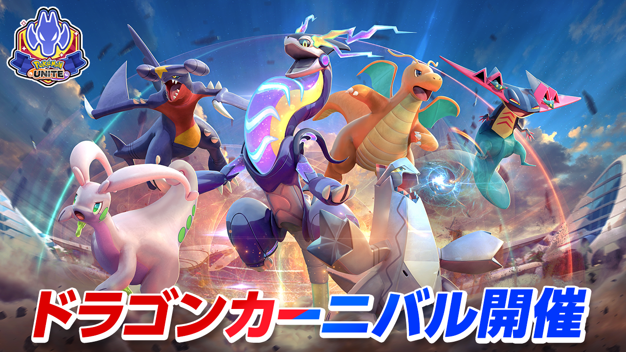 『Pokémon UNITE（ポケモンユナイト）』好きなライセンスとホロウェアがもらえる！ドラゴンタイプのポケモンが活躍する新イベント「ドラゴンカーニバル」が開幕！のサブ画像1