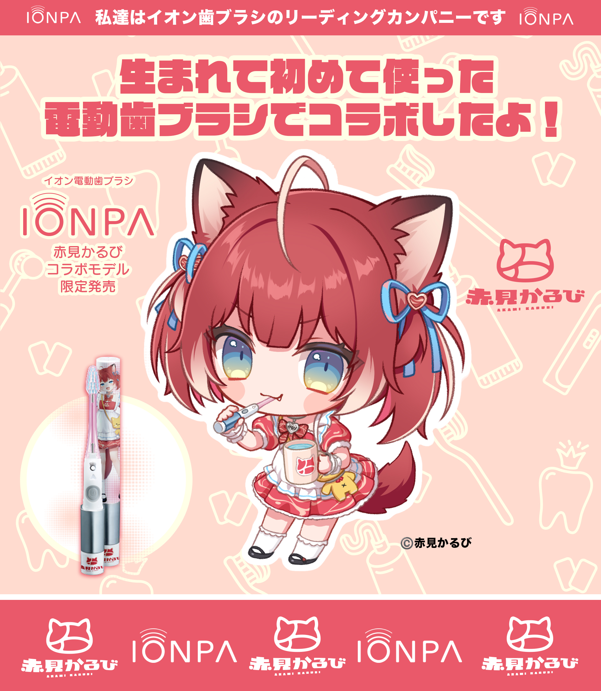 イオン歯ブラシ『IONPA』×VTuber『赤見かるび』電動歯ブラシ特別セットが期間限定で発売開始!!のサブ画像1