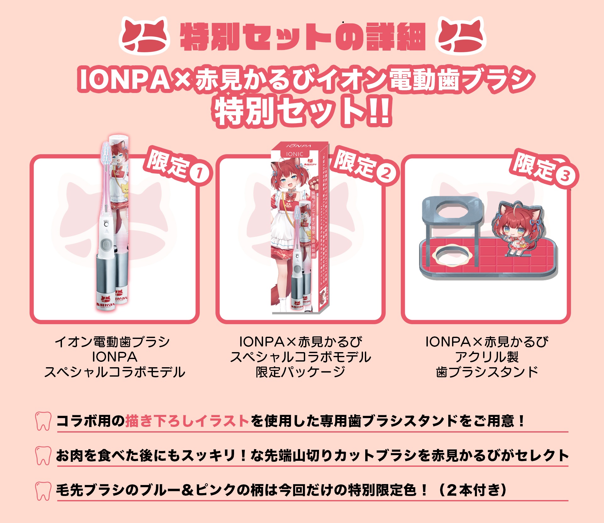 イオン歯ブラシ『IONPA』×VTuber『赤見かるび』電動歯ブラシ特別セットが期間限定で発売開始!!のサブ画像2