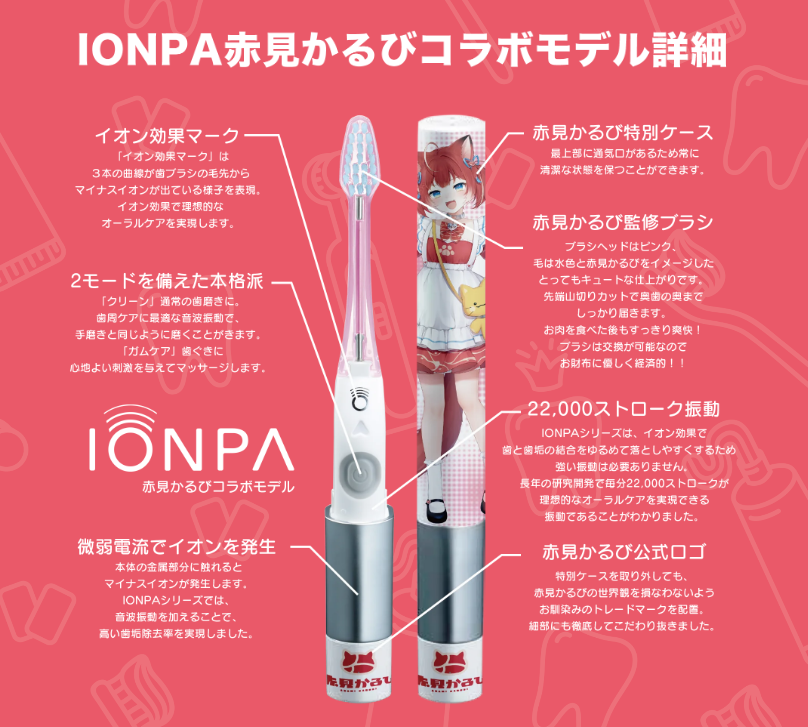 イオン歯ブラシ『IONPA』×VTuber『赤見かるび』電動歯ブラシ特別セットが期間限定で発売開始!!のサブ画像4