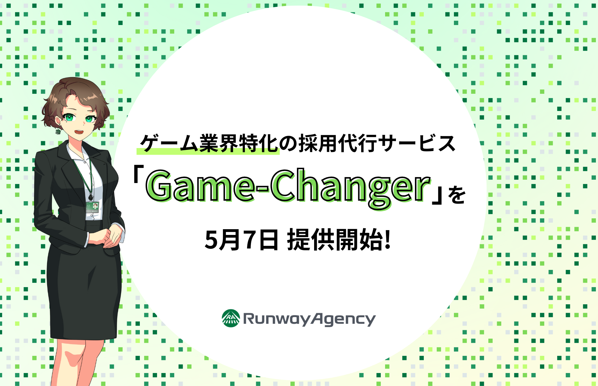 ゲーム業界特化のRPO・採用代行サービスGame-Changer（ゲームチェンジャー）提供開始のお知らせのサブ画像1