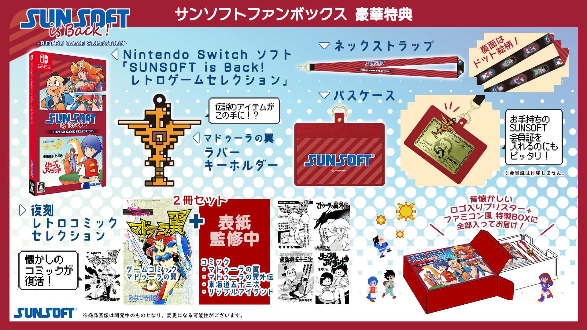 【予約受付開始】＜特典満載のパッケージ版！＞『いっき団結』『SUNSOFT is Back! レトロゲームセレクション』発売決定！本日より予約受付を開始！のサブ画像2_『SUNSOFT is Back! レトロゲームセレクション』サンソフトファンボックス