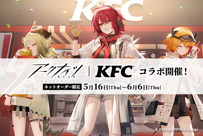 【アークナイツ｜KFC】2つの世界が融合する豪華コラボレーションが実現！　KFCネットオーダー限定「アークナイツコラボセット」明日5月16日(木)から期間限定発売のサブ画像1_「アークナイツ｜KFCコラボ」イメージ