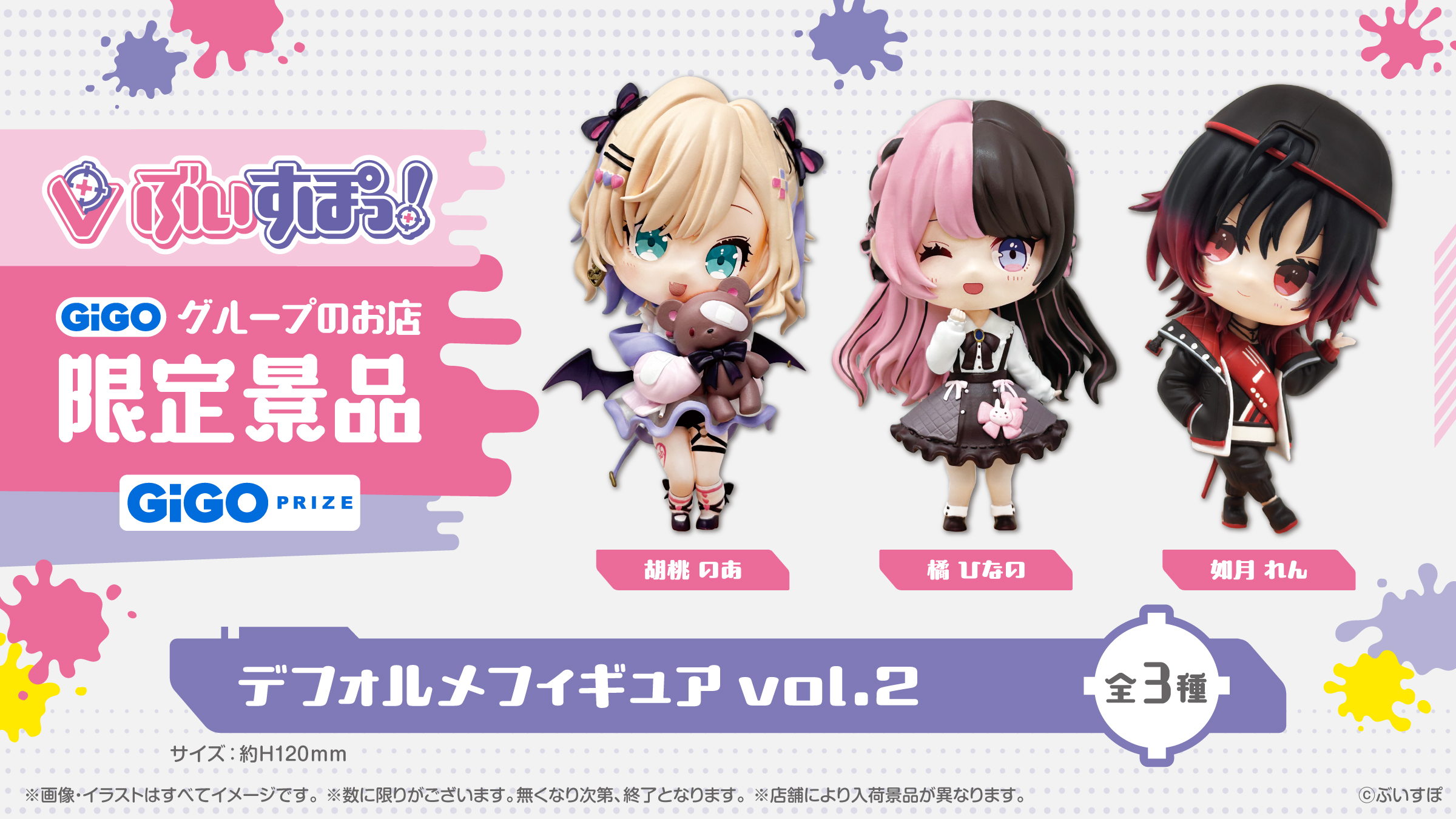 ぶいすぽっ！デフォルメフィギュアvol.2展開開始のお知らせのサブ画像1