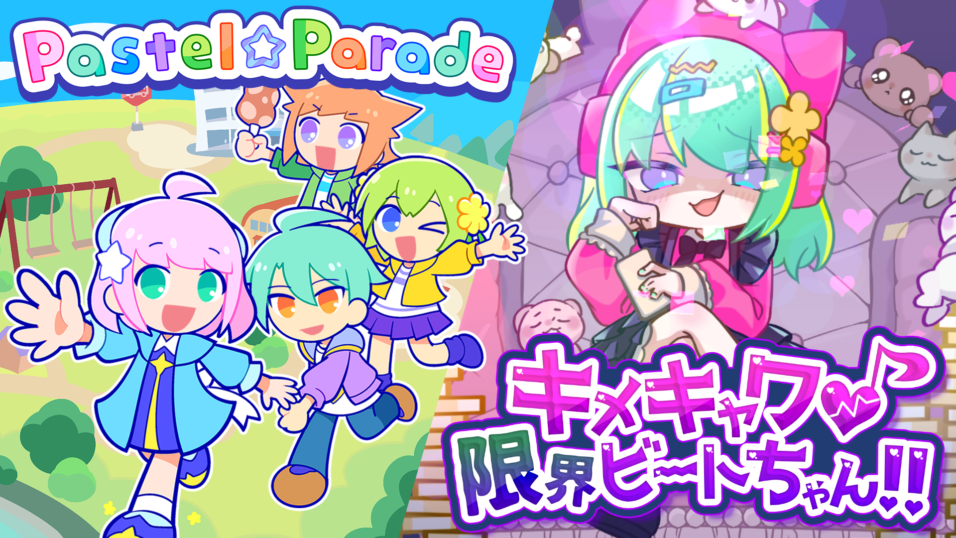 キュートなリズムゲーム『キメキャワ♥限界ビートちゃん!!』『Pastel☆Parade』がroom6からリリース決定！のサブ画像1