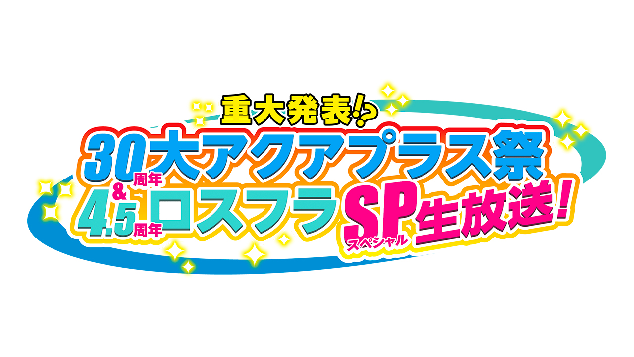 「重大発表!? 『30周年 大アクアプラス祭』＆『ロスフラ4.5周年』スペシャル生放送！」が、2024年5月26日（日）20：00から配信決定！のサブ画像1