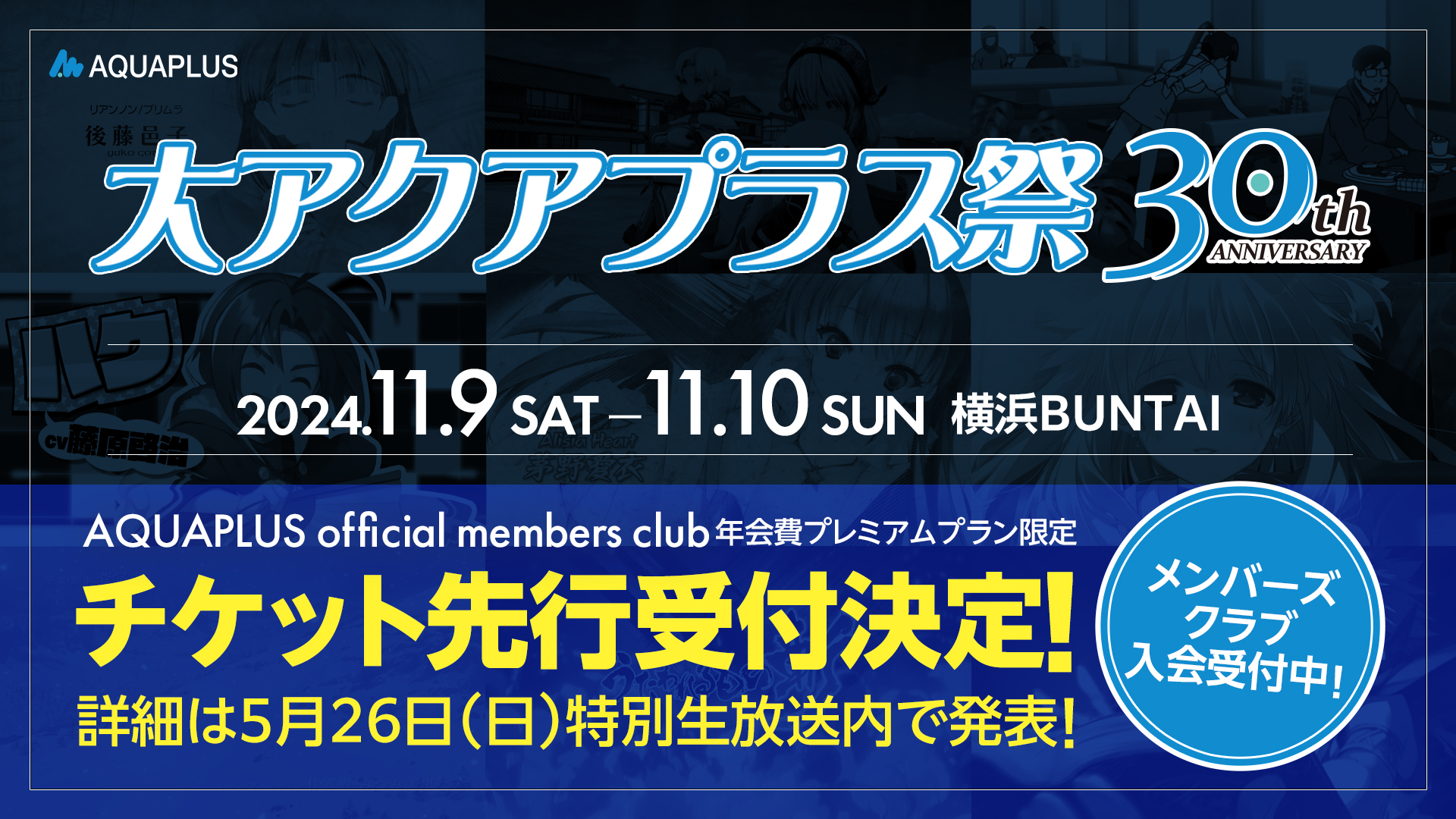 「大アクアプラス祭 -30th Anniversary-」ティザーPVを公開！公式ファンクラブ年会費プレミアムプランを対象にチケット最速先行抽選受付を実施のサブ画像1