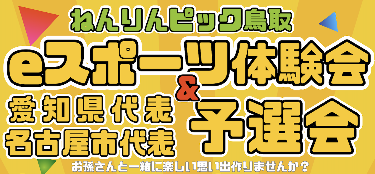 ねんりんピック鳥取eスポーツ体験会＆予選会(愛知県代表・名古屋市代表)の開催についてのサブ画像1