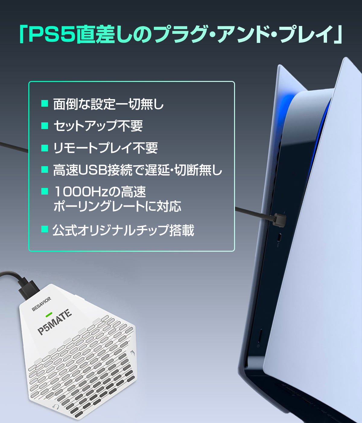 PS5用の新作ゲーミングコンバーター「Besavior P5 Mate」販売開始！のサブ画像3