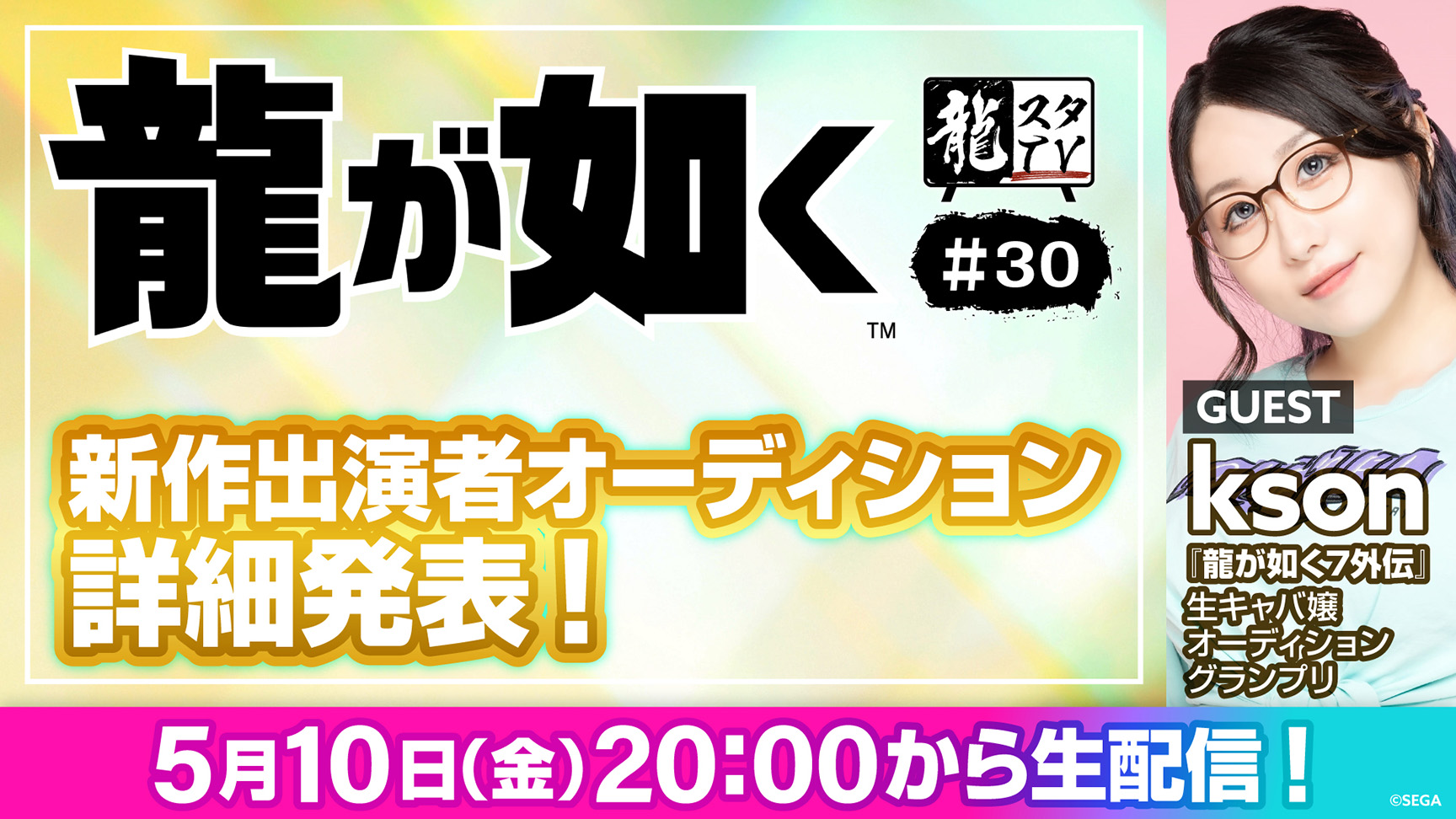 「龍スタTV」第30回が5月10日（金）に配信決定「龍が如く」新作出演者オーディションの詳細を発表！生キャバ嬢オーディショングランプリのksonさんが登場のサブ画像1