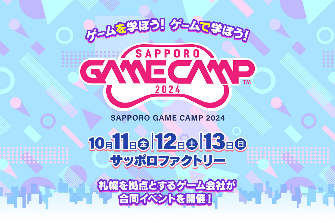 札幌のゲーム開発企業が集結、道内最大級のゲーム開発イベント　Sapporo Game Camp 2024 開催決定!!のサブ画像1