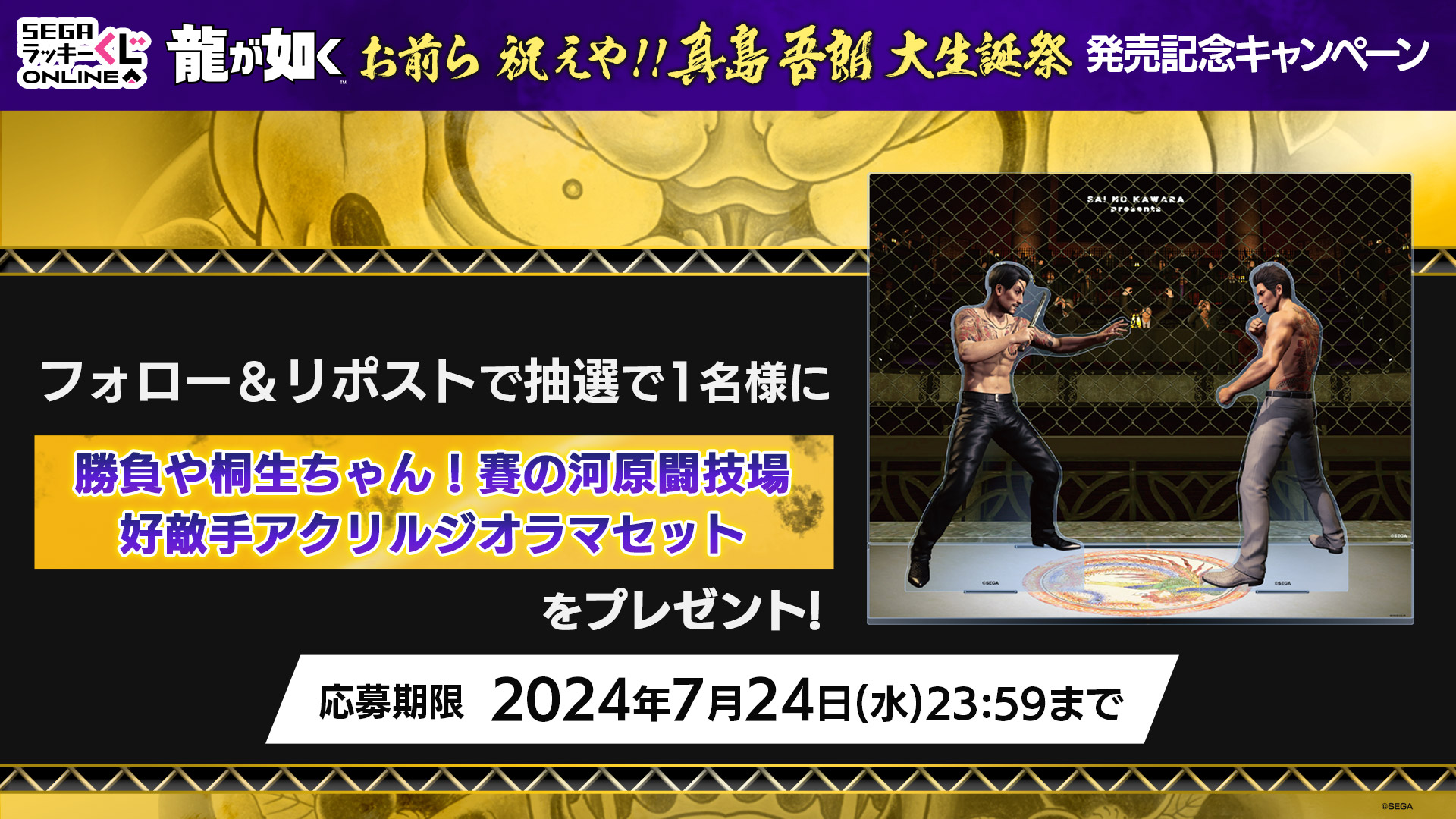 『龍が如く』の大人気キャラ“真島の兄さん”の記念すべき60歳の誕生日を盛大に祝うオンラインくじ開催　セガ ラッキーくじオンラインにて5月10日（金）11時から発売！のサブ画像4