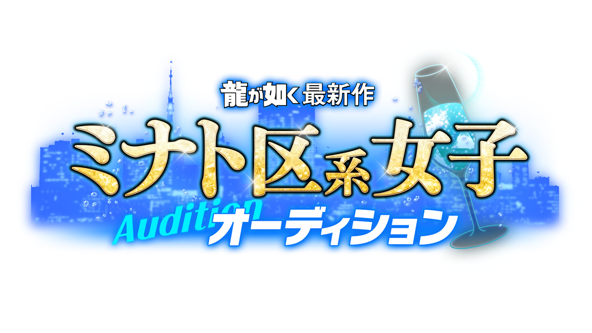 「龍が如く」シリーズ最新作出演のチャンス！ “「龍が如く」最新作 ミナト区系女子オーディション”開催決定　本日より募集開始！のサブ画像1