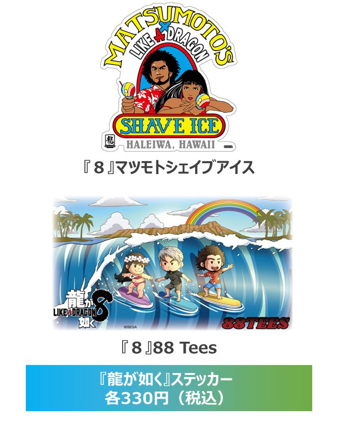 『龍が如く８』ハワイ企業コラボグッズが国内発売決定！セガストアにて予約受付中！！のサブ画像3