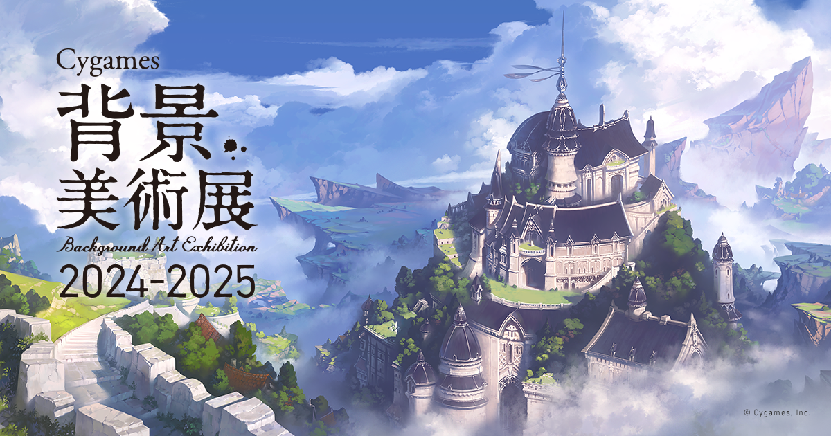 「Cygames背景美術展 2024-2025」みどころやグッズ、キャンペーン等の追加情報を公開のサブ画像1