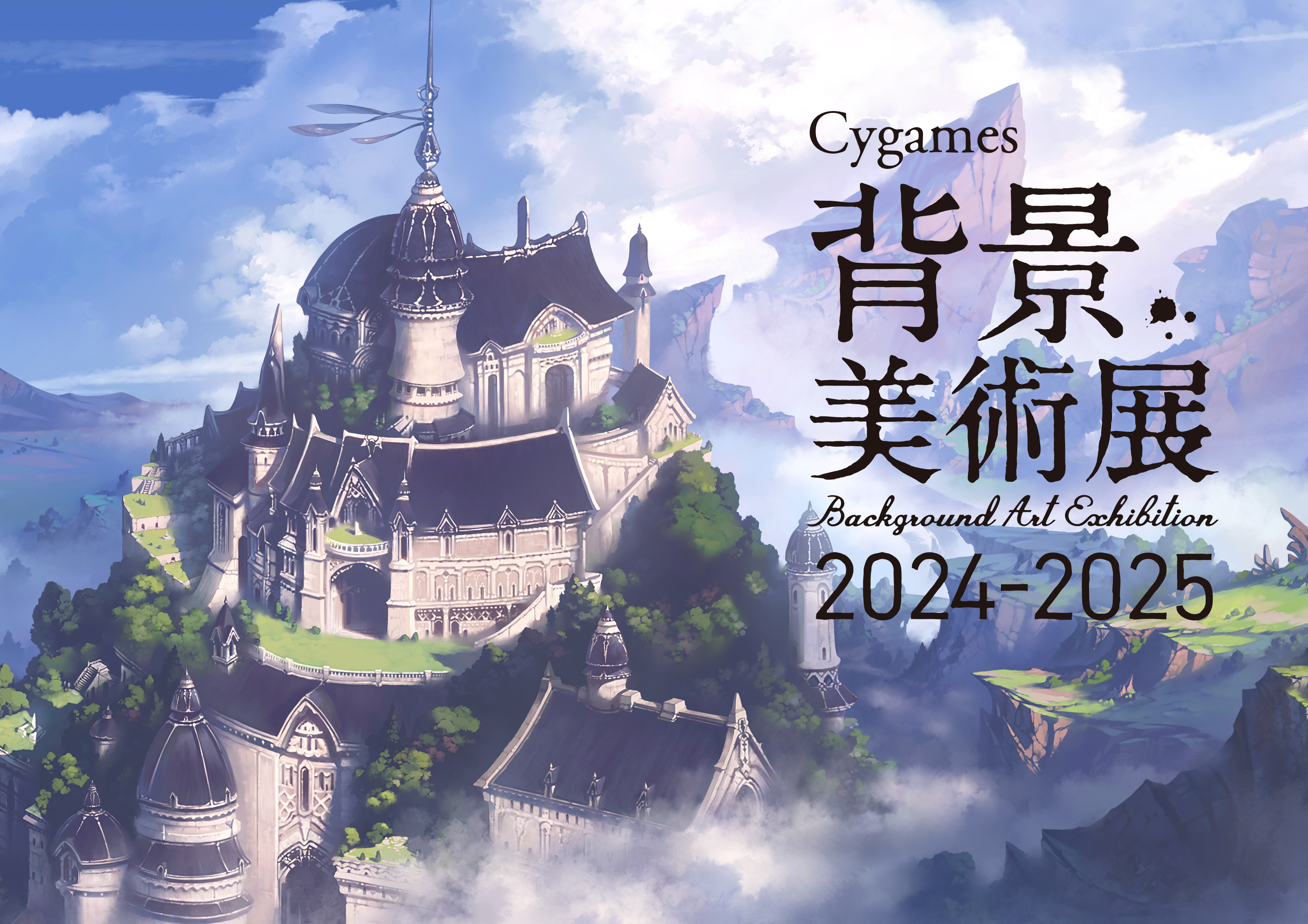 「Cygames背景美術展 2024-2025」みどころやグッズ、キャンペーン等の追加情報を公開のサブ画像4_公式図録（会場特別価格：2,500円、通常価格：3,500円）