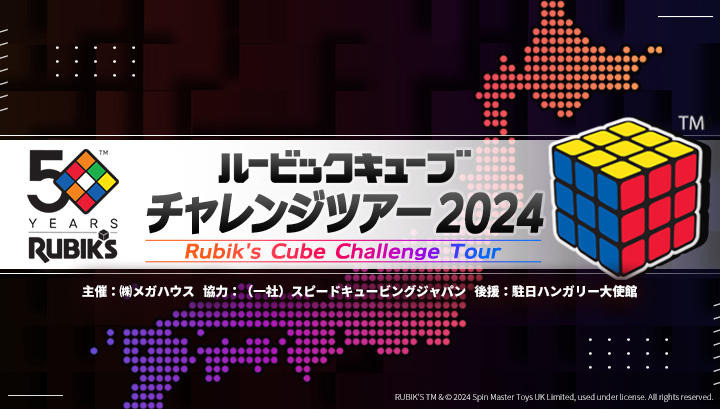 ルービックキューブ発明50周年！愛知県で開催決定！のサブ画像1