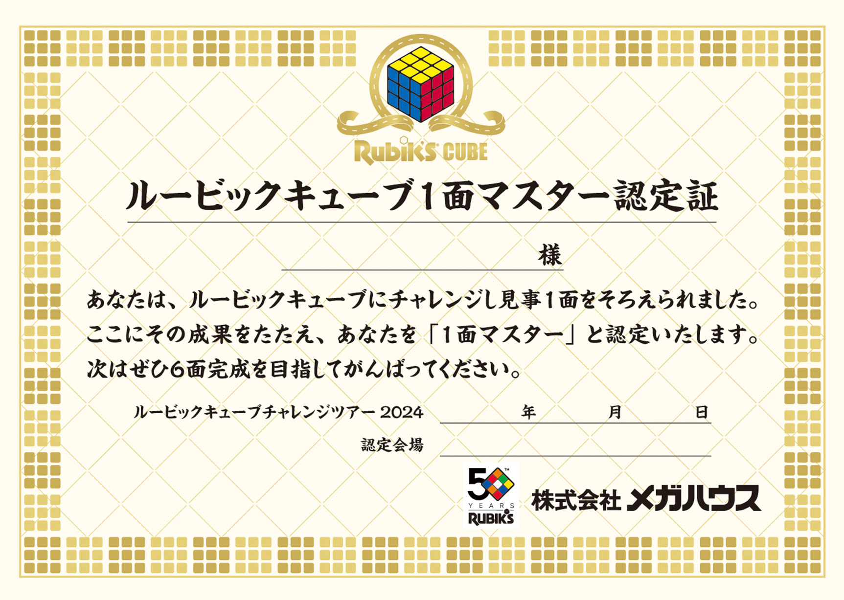 ルービックキューブ発明50周年！愛知県で開催決定！のサブ画像3_１面マスター認定証