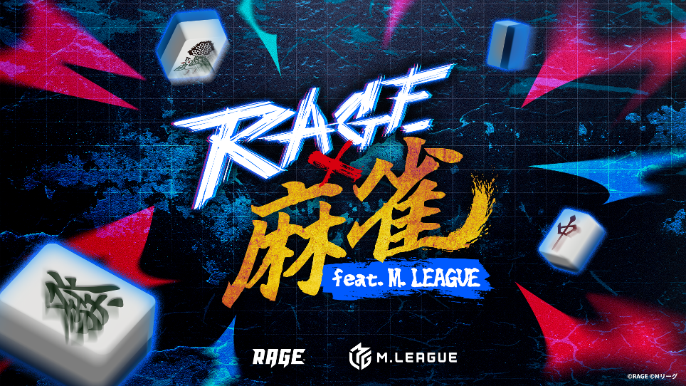 競技麻雀として史上初の有観客大型オフラインイベントが実現！「RAGE 麻雀 feat.Mリーグ」2024年7月13日（土）に有明GYM-EXで開催決定！のサブ画像1