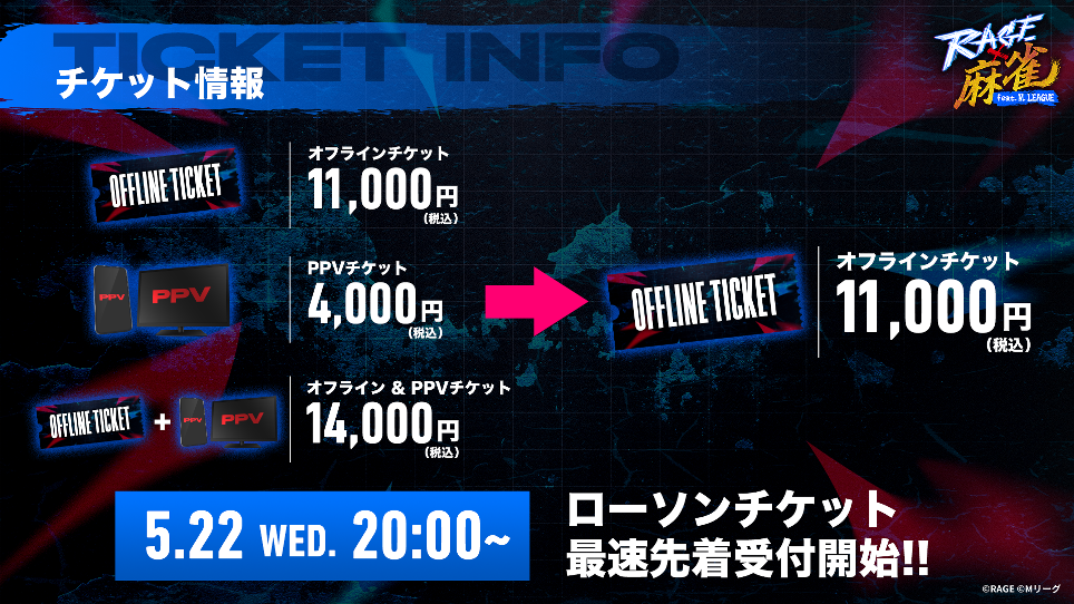 競技麻雀として史上初の有観客大型オフラインイベント「RAGE 麻雀 feat.Mリーグ」本日5月22日（水）20時より券売開始！のサブ画像2