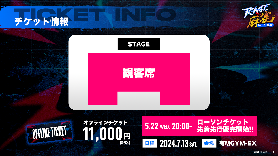 競技麻雀として史上初の有観客大型オフラインイベント「RAGE 麻雀 feat.Mリーグ」本日5月22日（水）20時より券売開始！のサブ画像3