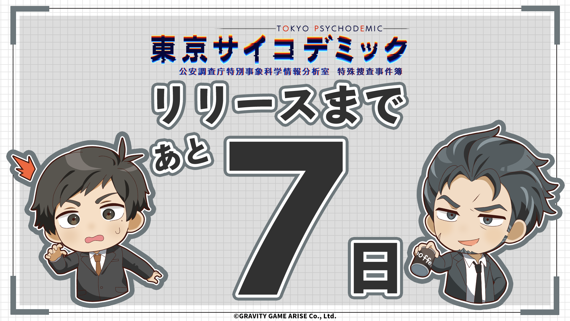 【発売まで あと7日！】本格的なエビデンス＜証拠＞を解析して真相解明する『東京サイコデミック』物語を彩るキャラクターたちを追加でご紹介！のサブ画像1