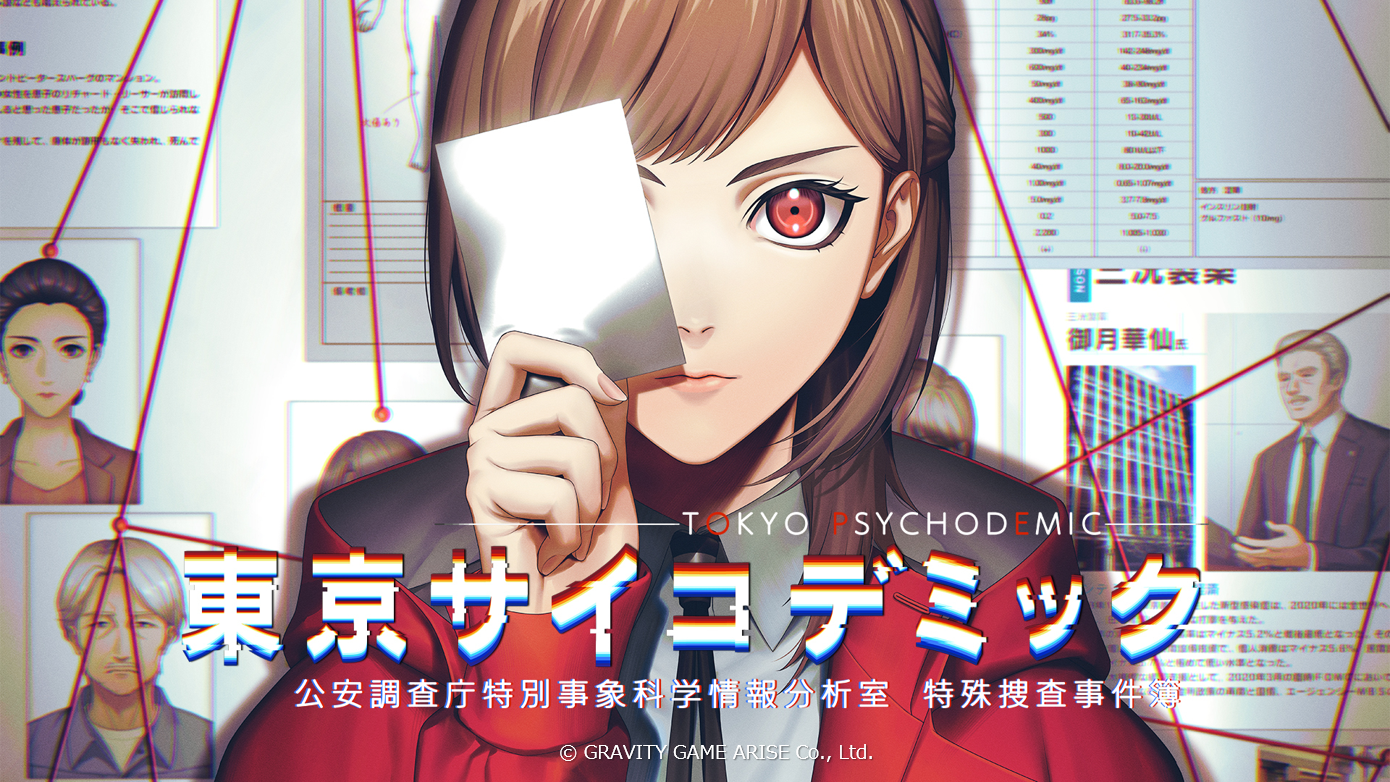 【発売まで あと7日！】本格的なエビデンス＜証拠＞を解析して真相解明する『東京サイコデミック』物語を彩るキャラクターたちを追加でご紹介！のサブ画像17