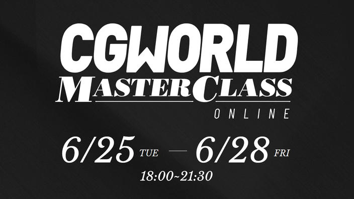 【早期割引は6/14まで】今回のテーマはアニメーション！『CGWORLD MASTER CLASS ONLINE Vol.13』が開催決定。のサブ画像1