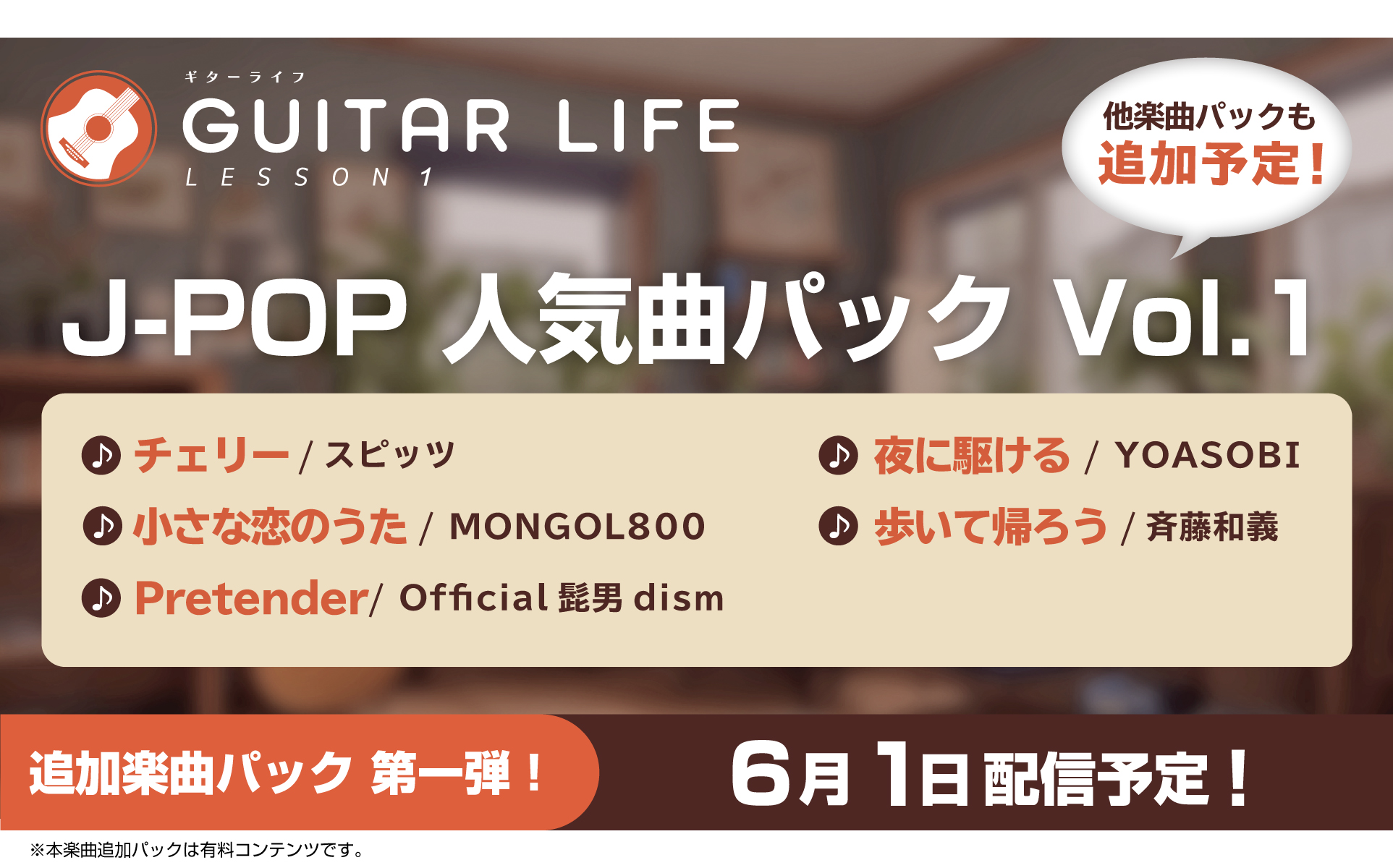 Nintendo Switch専用ソフト「GUITAR LIFE -LESSON1-」追加楽曲が6月1日（土）より配信予定！YOASOBI「夜に駆ける」、スピッツ「チェリー」などの人気楽曲収録！のサブ画像6