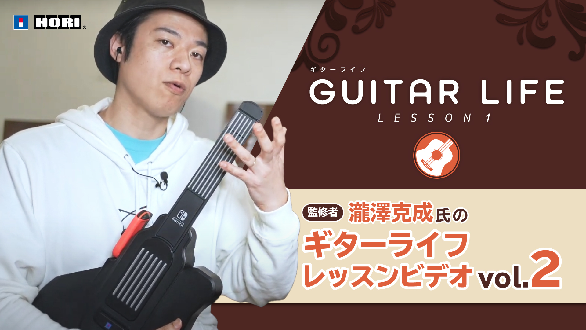 Nintendo Switch専用ソフト「GUITAR LIFE -LESSON1-」監修者・瀧澤克成氏によるギターライフレッスンビデオVol.2を公開！！のサブ画像1