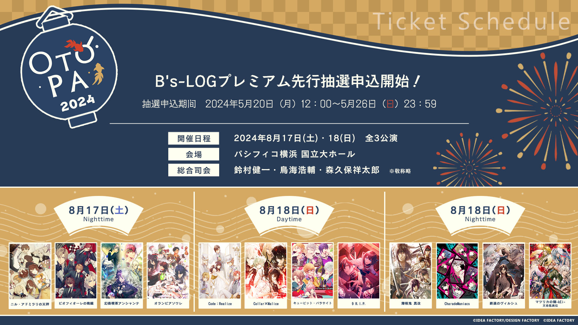 「オトメイトパーティー2024」B's-LOGプレミアム先行抽選先行抽選申込開始！（スペシャルシート特典）特別ラジオ用お便り募集開始♪のサブ画像2