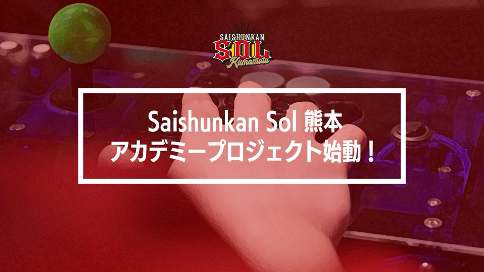 SaishunkanSol熊本、ストリートファイターリーグ: Pro-JP 初優勝を目指しウメハラ選手・ふ～ど選手が加入！次世代のスター選手育成に向けたアカデミープロジェクトも始動！のサブ画像4