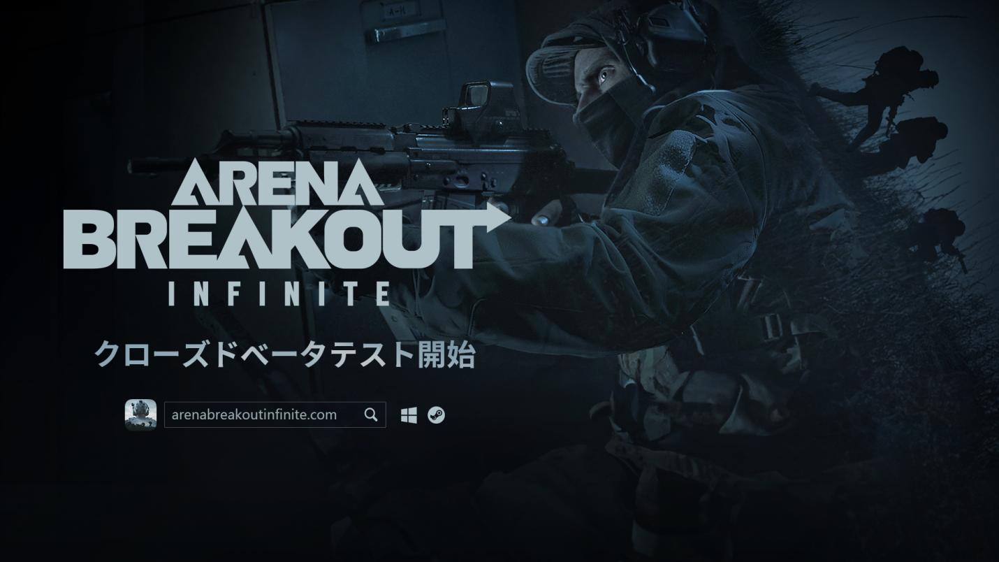 没入型ミリタリーシミュレーション『Arena Breakout：Infinite』PC版「アリブレ」クローズドβテストが本日スタート！新ゲームプレイトレーラーも公開！のサブ画像1