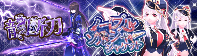 「幻想神域 -Another Fate-」「ノーブルソルジャージャケット」「龍断刀」が虹色ルーレットに登場！星を落としてお宝ゲット！ミステリーチェスト【星辰丘陵編Ⅶ】開催中！のサブ画像1