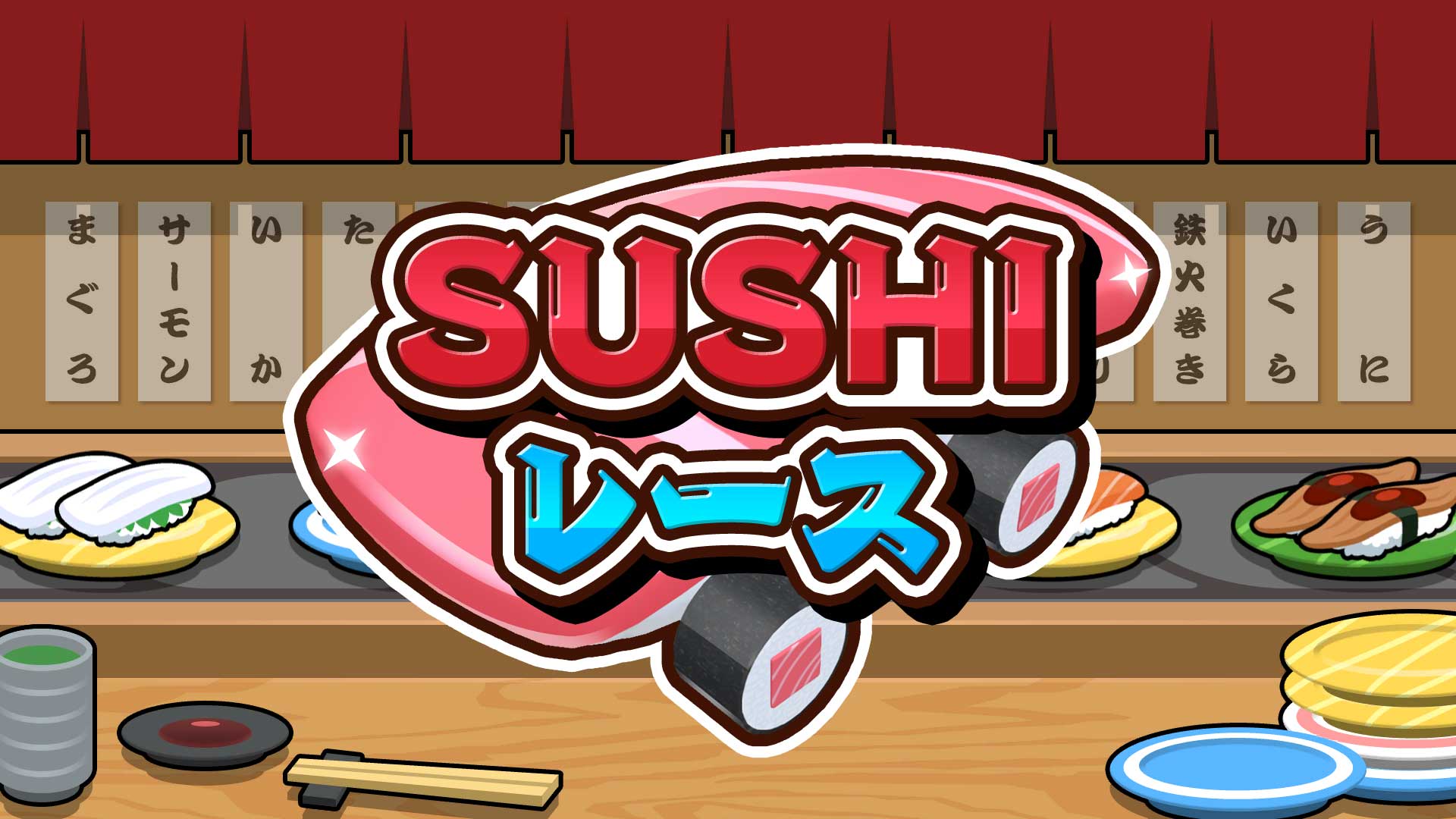 「SUSHIレース」大人気寿司ゲームのスピンオフが登場！のサブ画像1