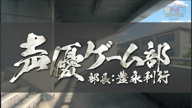 【声優ゲーム部#4 @超声優祭2024・番組レポート】 “超”部長の豊永利行を筆頭に岸尾だいすけ＆野島健児が 『DanceDanceRevolution GRAND PRIX』で大奮闘！？のサブ画像8