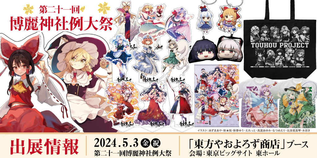 《東方やおよろず商店》第二十一回博麗神社例大祭へ出展！新作グッズなど多数ブースにラインナップ！のサブ画像1